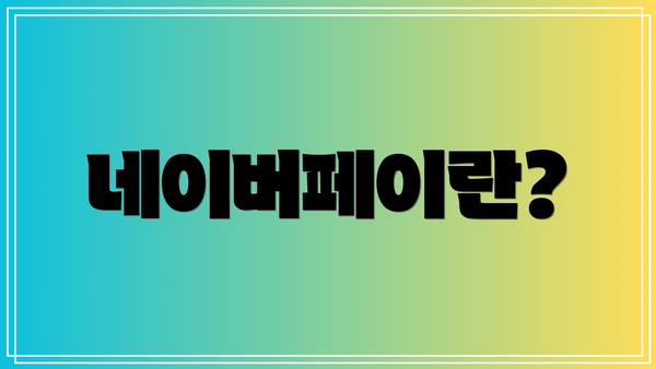 네이버페이란?