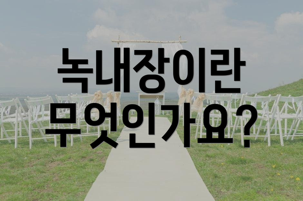 녹내장이란 무엇인가요?