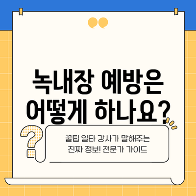 녹내장 예방은 어떻게 하나요?