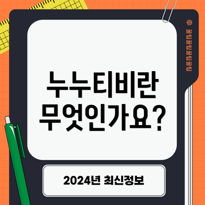 누누티비란 무엇인가요?