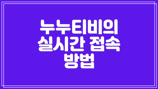 누누티비의 실시간 접속 방법