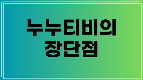 누누티비의 장단점