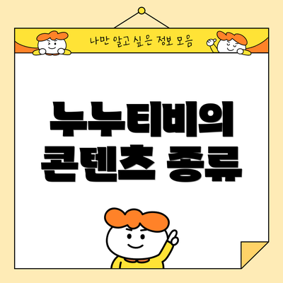 누누티비의 콘텐츠 종류