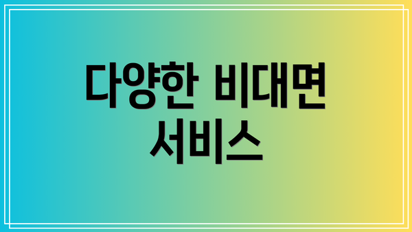 다양한 비대면 서비스