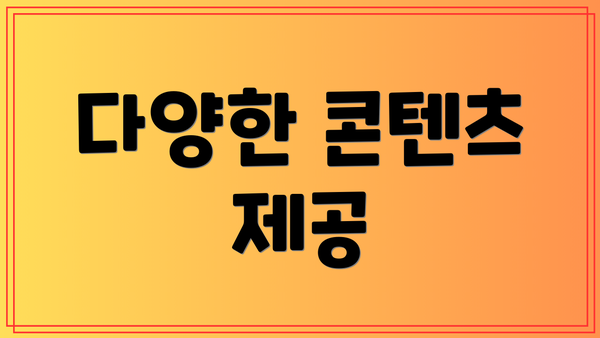다양한 콘텐츠 제공