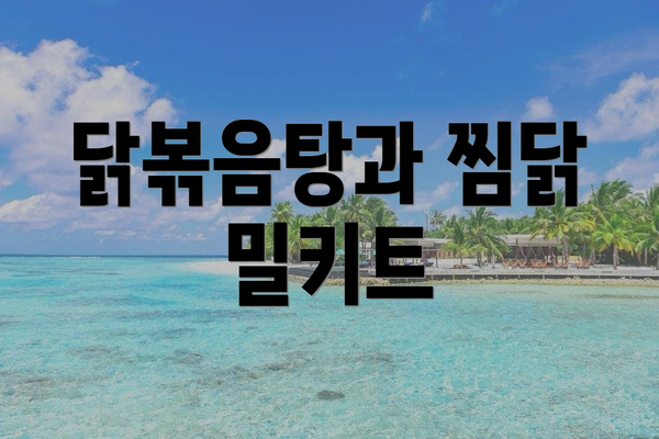 닭볶음탕과 찜닭 밀키트