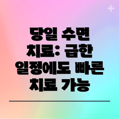 당일 수면 치료: 급한 일정에도 빠른 치료 가능