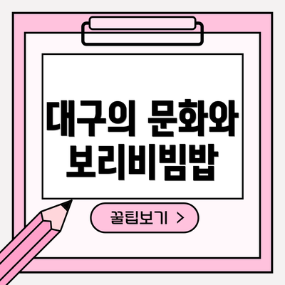 대구의 문화와 보리비빔밥