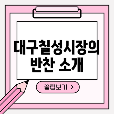 대구칠성시장의 반찬 소개