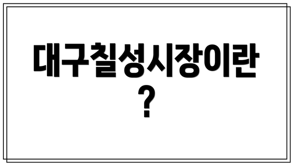 대구칠성시장이란?