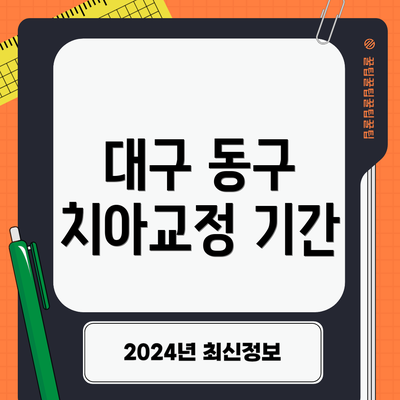 대구 동구 치아교정 기간