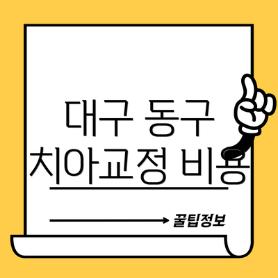 대구 동구 치아교정 비용