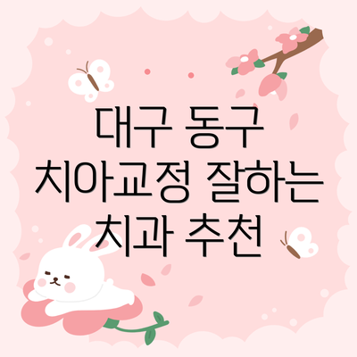 대구 동구 치아교정 잘하는 치과 추천