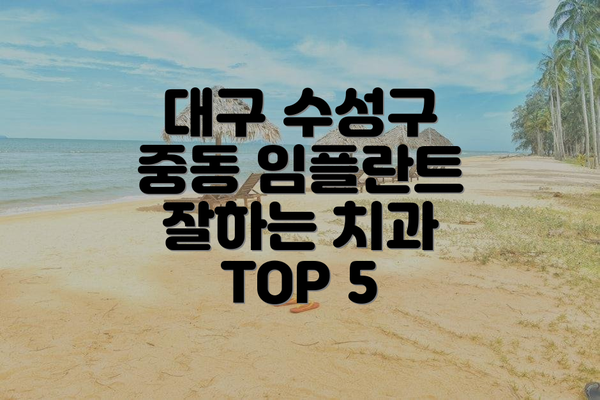대구 수성구 중동 임플란트 잘하는 치과 TOP 5