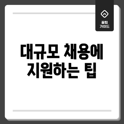 대규모 채용에 지원하는 팁