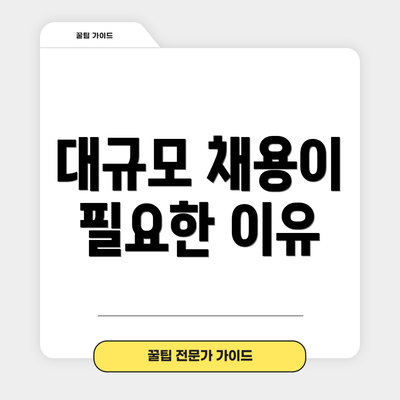 대규모 채용이 필요한 이유