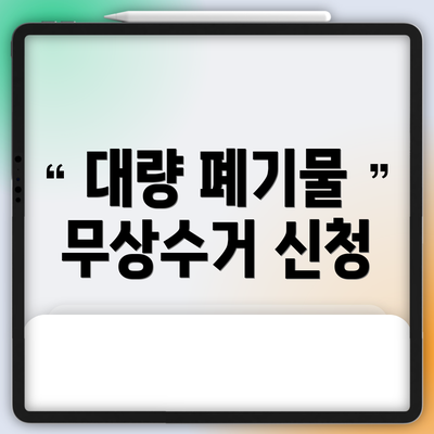 대량 폐기물 무상수거 신청