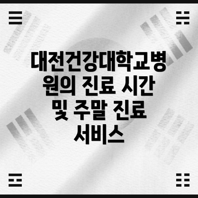대전건강대학교병원의 진료 시간 및 주말 진료 서비스