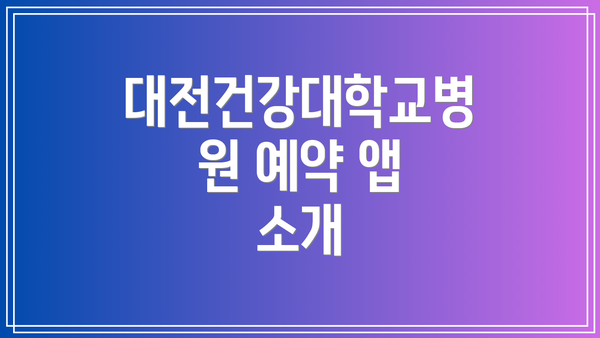 대전건강대학교병원 예약 앱 소개