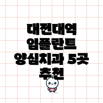 대전대역 임플란트 양심치과 5곳 추천