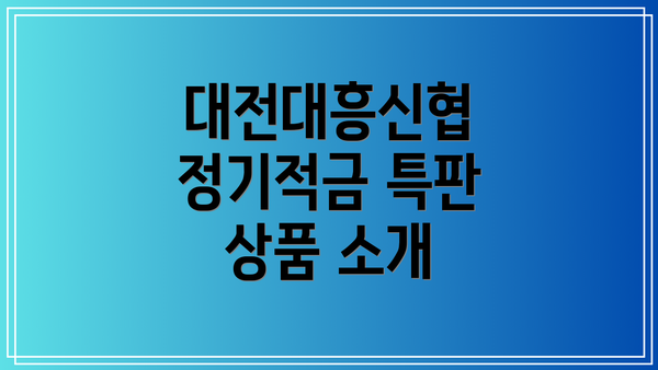 대전대흥신협 정기적금 특판 상품 소개