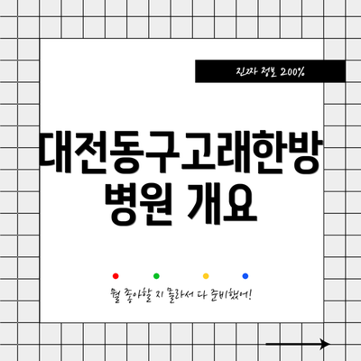 대전동구고래한방병원 개요