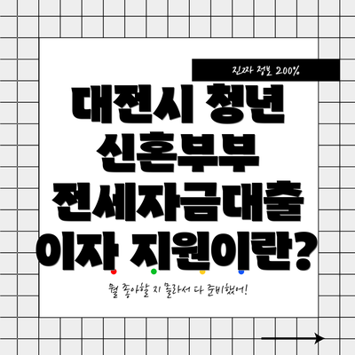 대전시 청년 신혼부부 전세자금대출 이자 지원이란?