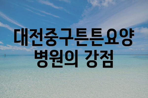 대전중구튼튼요양병원의 강점