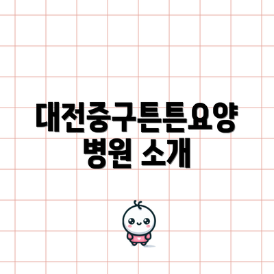 대전중구튼튼요양병원 소개
