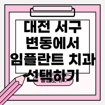 대전 서구 변동에서 임플란트 치과 선택하기