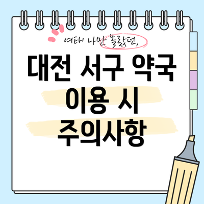 대전 서구 약국 이용 시 주의사항