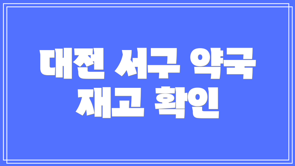 대전 서구 약국 재고 확인