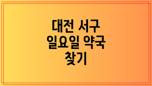 대전 서구 일요일 약국 찾기