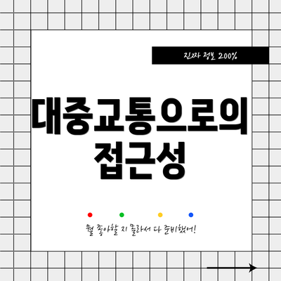 대중교통으로의 접근성