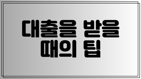 대출을 받을 때의 팁