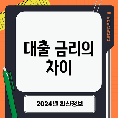 대출 금리의 차이
