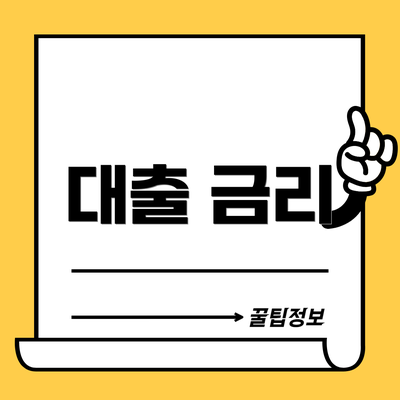대출 금리
