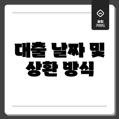 대출 날짜 및 상환 방식