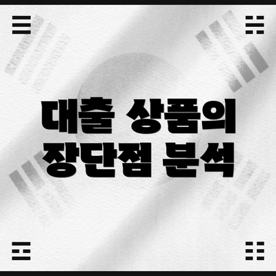 대출 상품의 장단점 분석