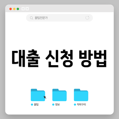대출 신청 방법