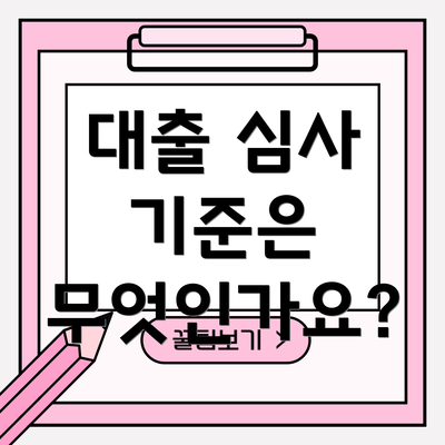 대출 심사 기준은 무엇인가요?