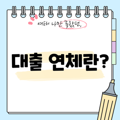 대출 연체란?