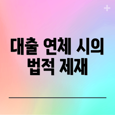 대출 연체 시의 법적 제재