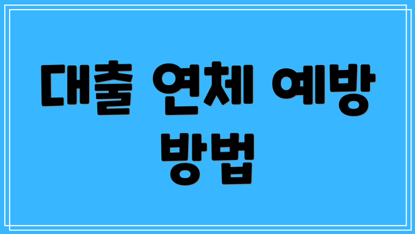 대출 연체 예방 방법