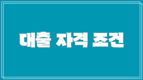 대출 자격 조건