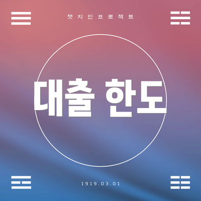대출 한도