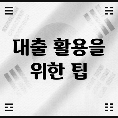 대출 활용을 위한 팁