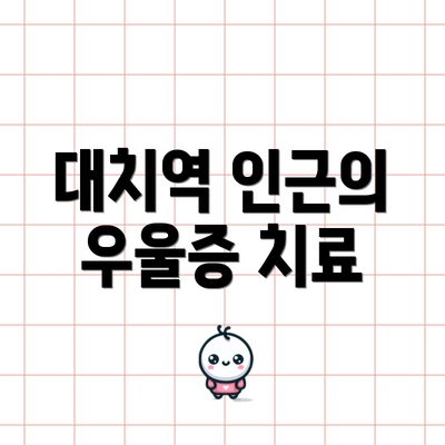 대치역 인근의 우울증 치료
