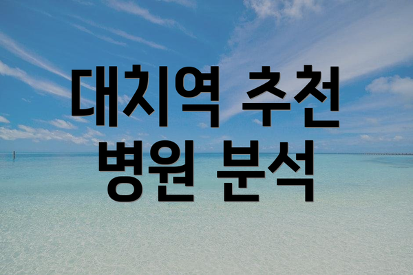 대치역 추천 병원 분석