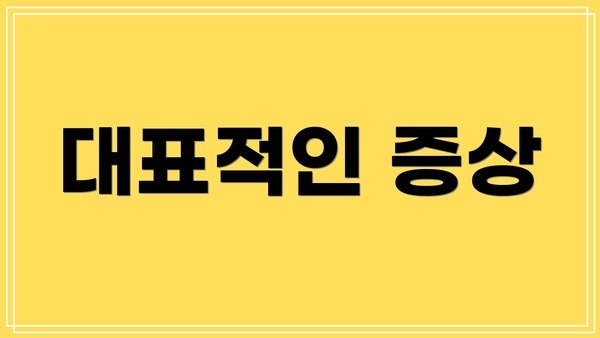 대표적인 증상